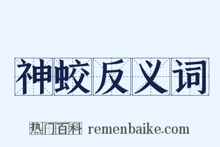神蛟反义词是什么意思的图片